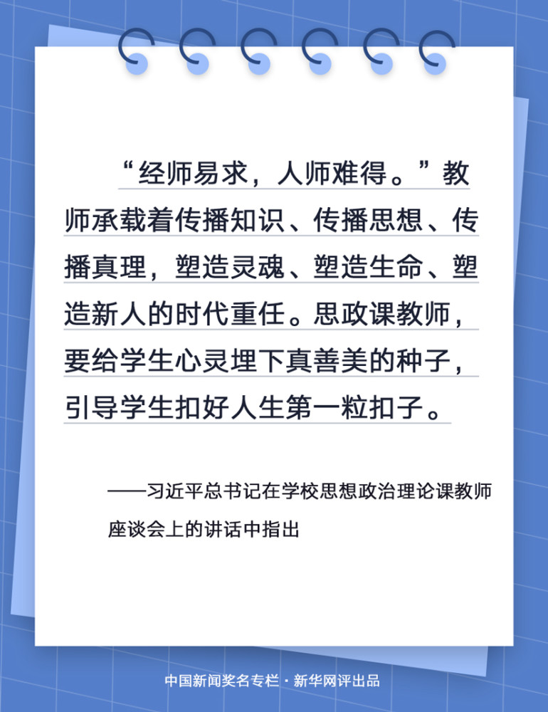 新华网评思政课教师六个要时刻记心中