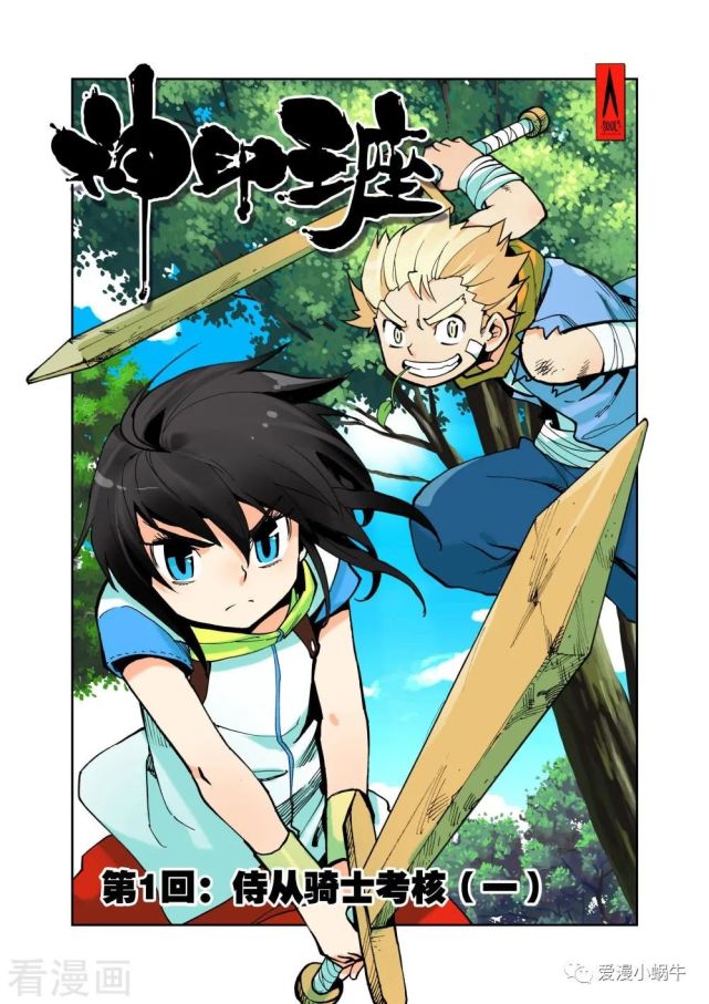 神印王座 漫画在线阅读第1话侍从骑士考核 魔族 神印王座 漫画