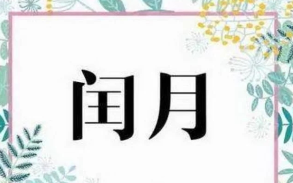 古人说:"闰四月,两头春;老农民,卖儿孙",到底是啥意思?