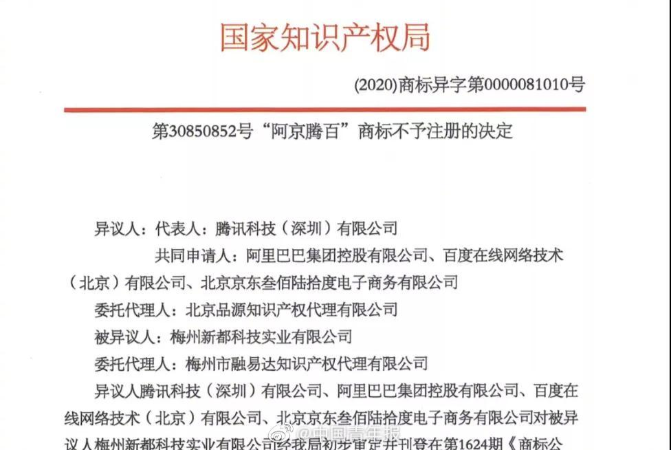 总想用碰瓷获取知名度阿京腾百,不予注册上个月,阿京腾百商标异议结果