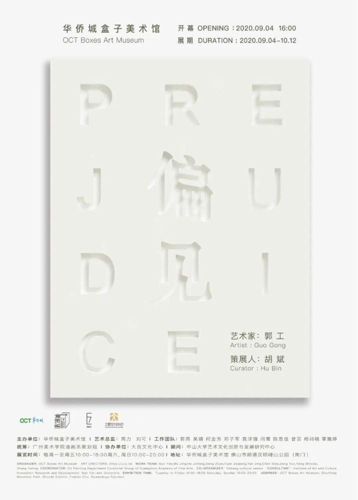 郭工|郭工“偏见”即将在华侨城盒子美术馆开幕