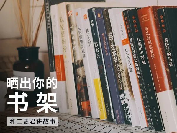 书架|征集 晒出你的书架