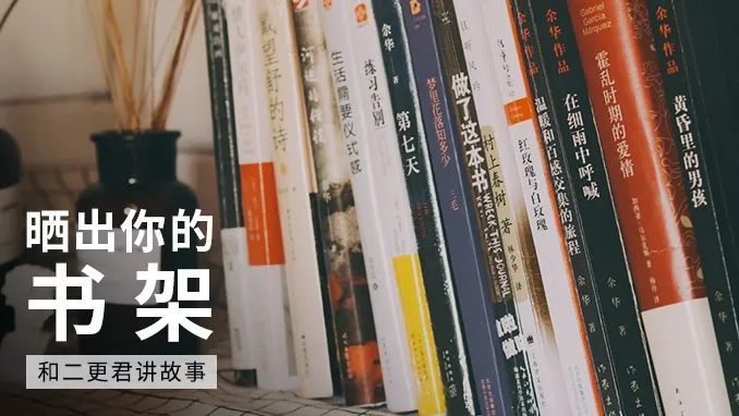 书架|征集 晒出你的书架