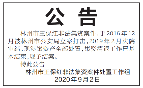 安陽這起非法集資案結案了!|非法集資|安陽|林州市|王保|法院