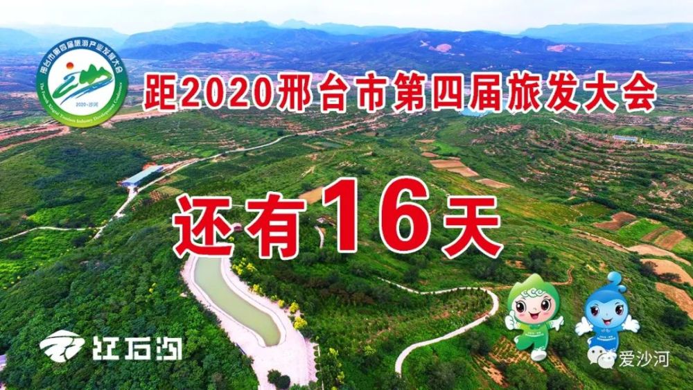 邢台市第四届旅发大会将于2020年9月18日至22日在沙河市召开.