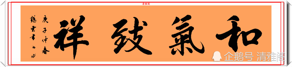 董鹤云|著名书法家董鹤云，精品行书书作欣赏，承袭王羲之笔法，自成一体