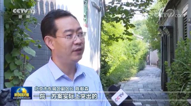 北京市东城区副区长陈献森:我们突出一个院一方案,一户一设计,一院一