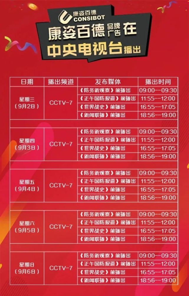 康姿百德【央视广告】9月排期表，安排!