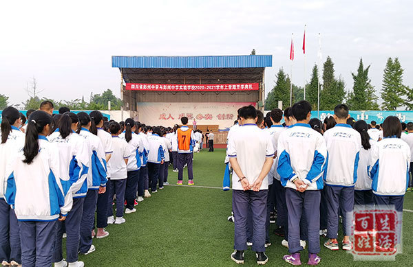 憧憬产,9月1日早晨,四川省彭州中学在学校运动场举行了新学年开学典礼