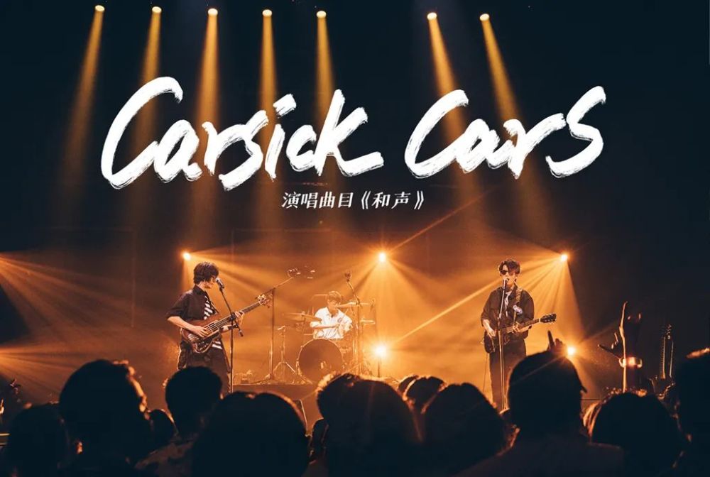 carsickcars节目游戏规则在那它未改变整个独立音乐的状态