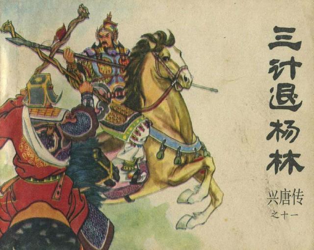 三计退杨林|连环画《兴唐传》之《三计退杨林》，有太多让人吐槽之处