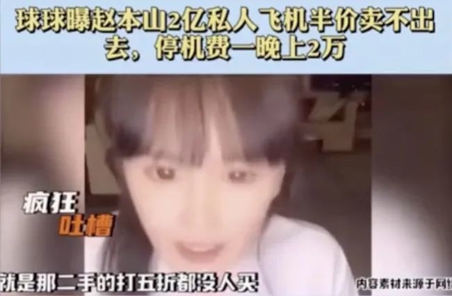 赵本山|63岁赵本山抛售私人飞机，半价仍无人问津，网友：可以租给网红