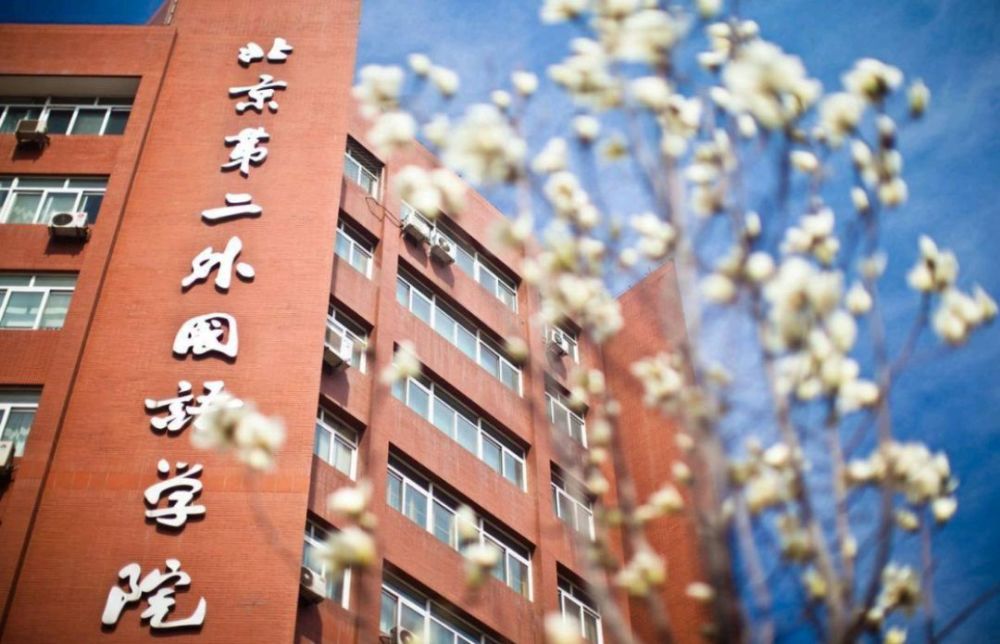北京第二外国语学院|四非学院，录取分数线却堪比211，北京这所学院怎么这么牛？