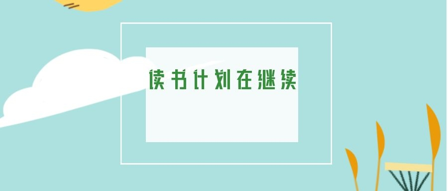 一本|读书计划在继续
