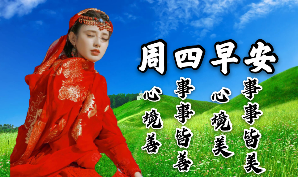 早晨好漂亮圖片祝福語句子