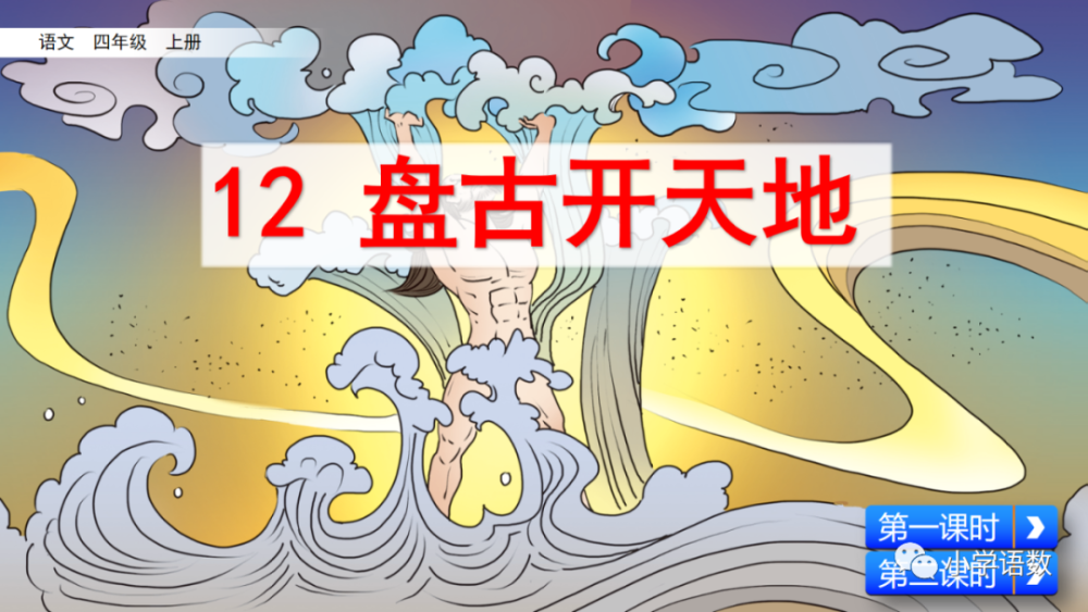 預習部編版四年級上冊第12課盤古開天地圖文講解