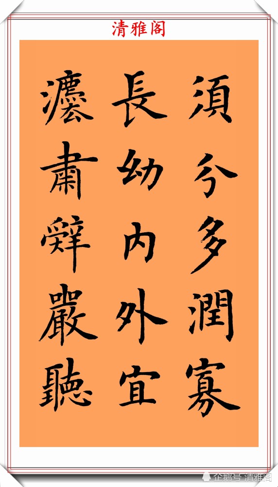 朱柏庐治家格言|著名书法家陆启成，楷书《朱柏庐治家格言》欣赏，挺秀劲遒真书法