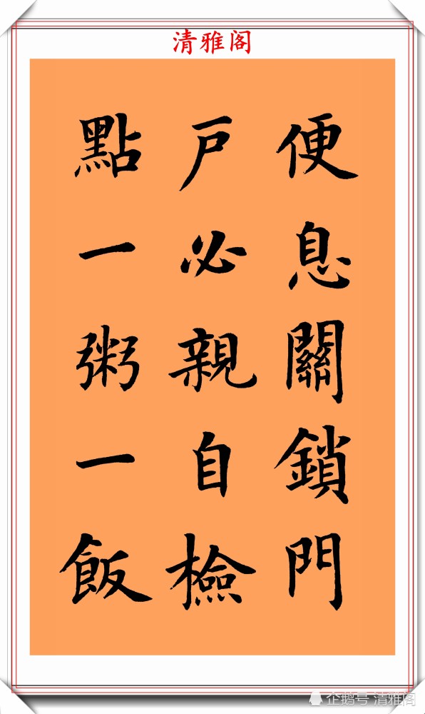 朱柏庐治家格言|著名书法家陆启成，楷书《朱柏庐治家格言》欣赏，挺秀劲遒真书法