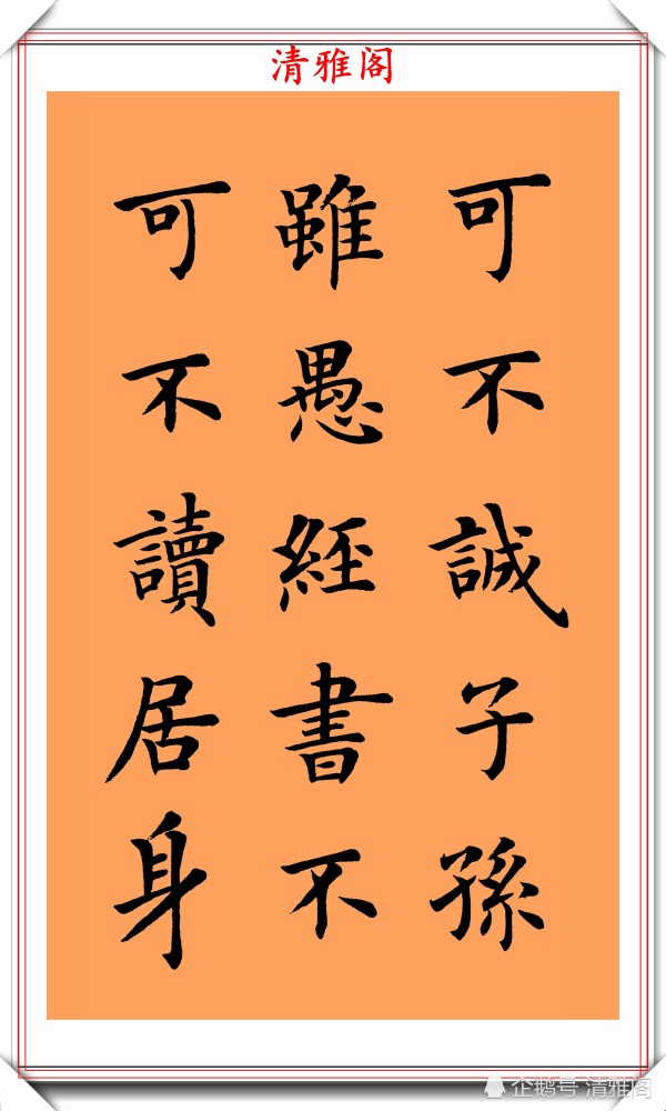 朱柏庐治家格言|著名书法家陆启成，楷书《朱柏庐治家格言》欣赏，挺秀劲遒真书法