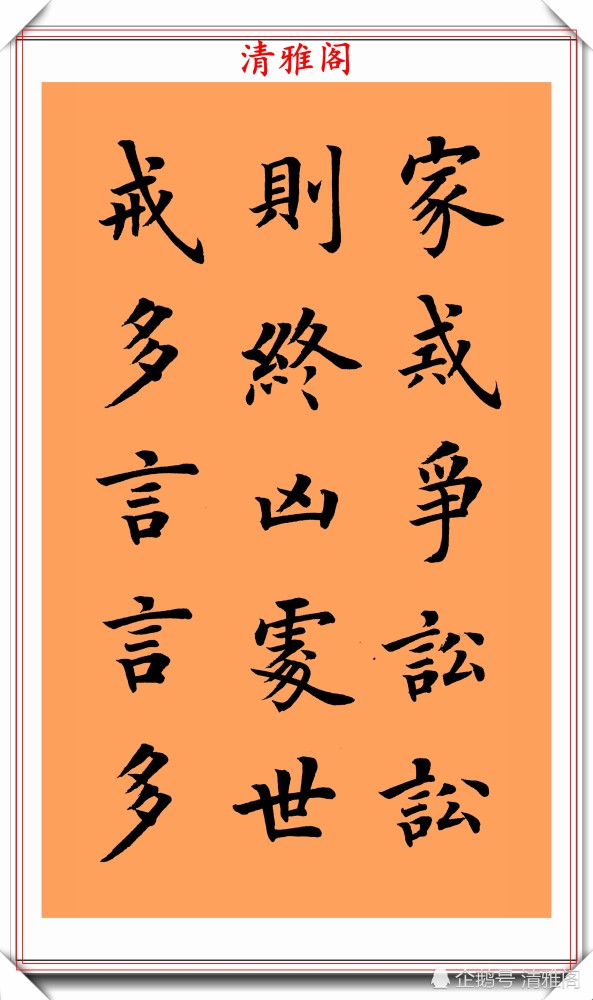 朱柏庐治家格言|著名书法家陆启成，楷书《朱柏庐治家格言》欣赏，挺秀劲遒真书法