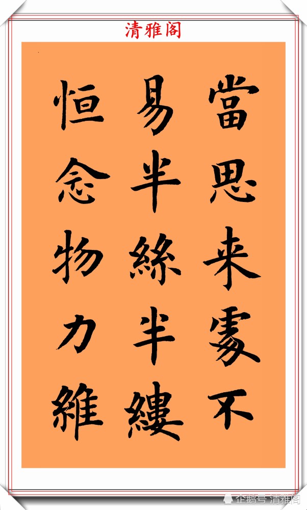 朱柏庐治家格言|著名书法家陆启成，楷书《朱柏庐治家格言》欣赏，挺秀劲遒真书法