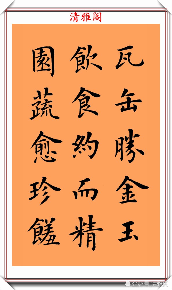 朱柏庐治家格言|著名书法家陆启成，楷书《朱柏庐治家格言》欣赏，挺秀劲遒真书法