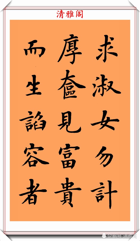 朱柏庐治家格言|著名书法家陆启成，楷书《朱柏庐治家格言》欣赏，挺秀劲遒真书法