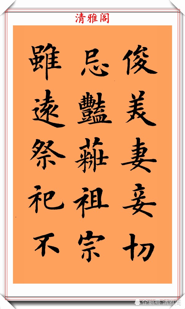 朱柏庐治家格言|著名书法家陆启成，楷书《朱柏庐治家格言》欣赏，挺秀劲遒真书法