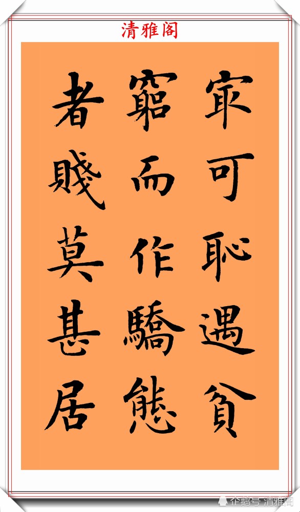 朱柏庐治家格言|著名书法家陆启成，楷书《朱柏庐治家格言》欣赏，挺秀劲遒真书法