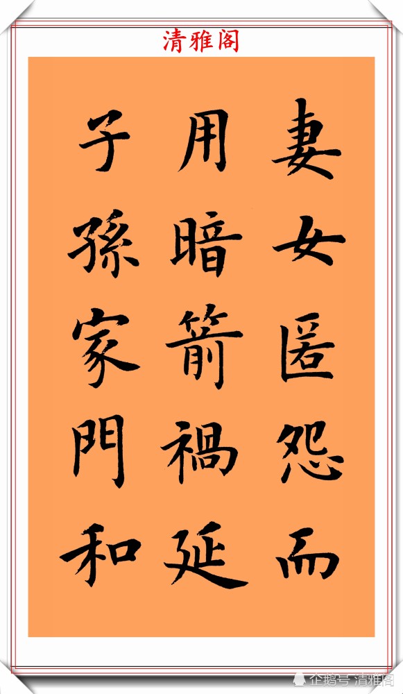 朱柏庐治家格言|著名书法家陆启成，楷书《朱柏庐治家格言》欣赏，挺秀劲遒真书法