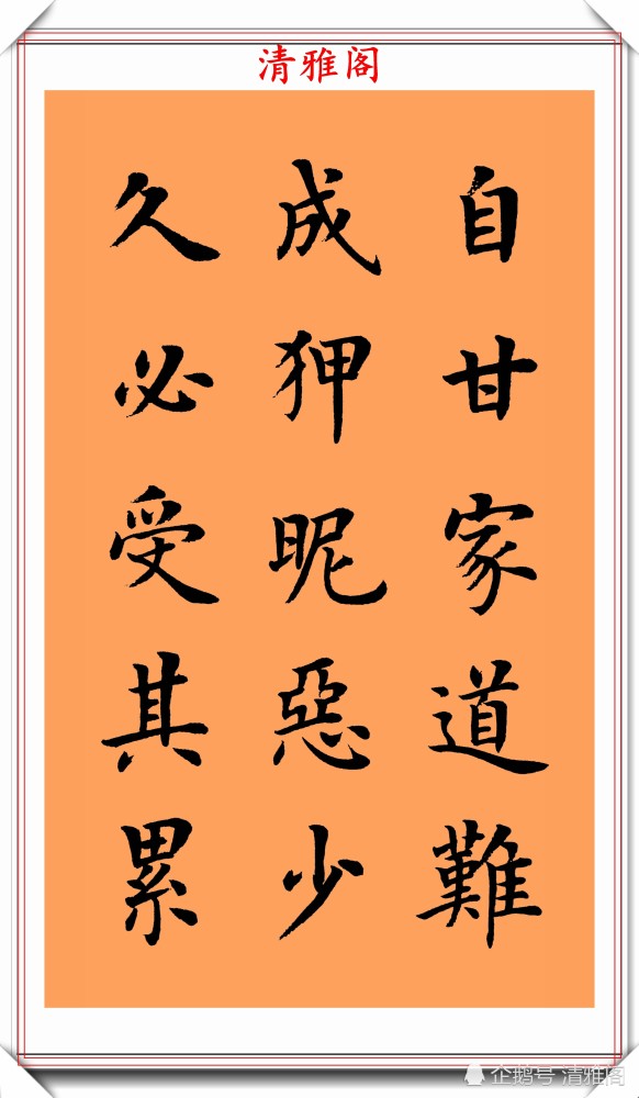 朱柏庐治家格言|著名书法家陆启成，楷书《朱柏庐治家格言》欣赏，挺秀劲遒真书法