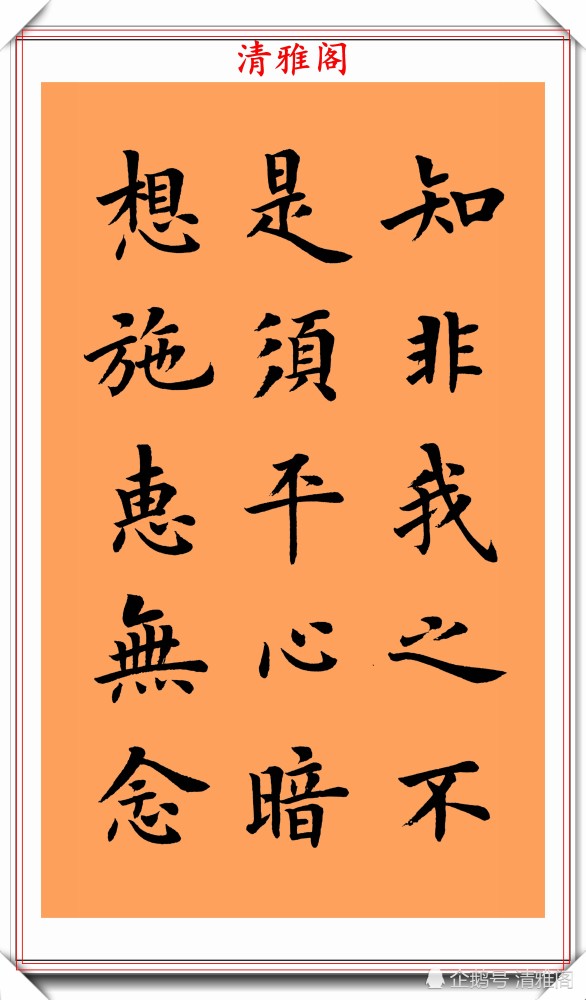 朱柏庐治家格言|著名书法家陆启成，楷书《朱柏庐治家格言》欣赏，挺秀劲遒真书法