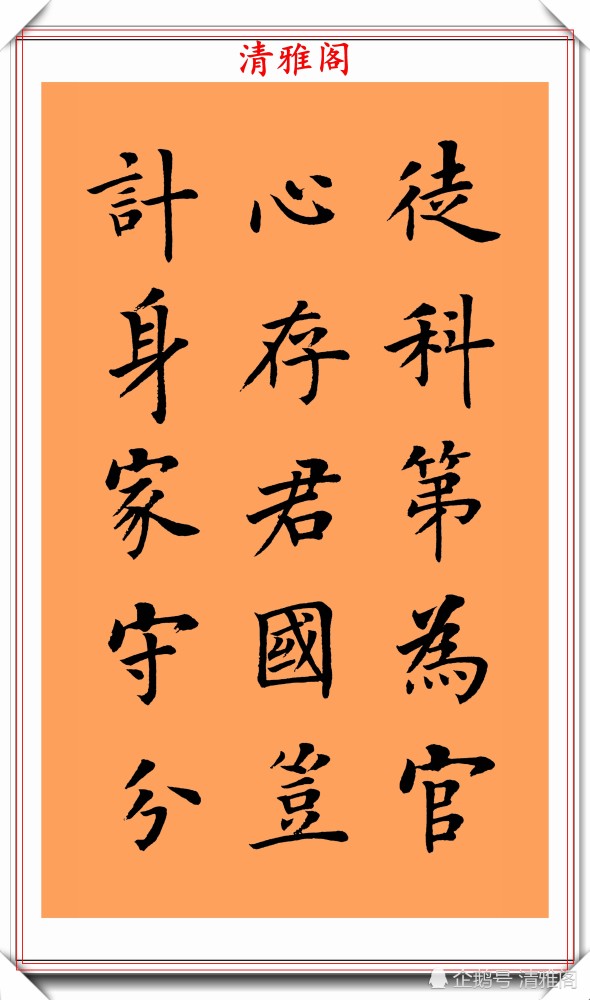 朱柏庐治家格言|著名书法家陆启成，楷书《朱柏庐治家格言》欣赏，挺秀劲遒真书法