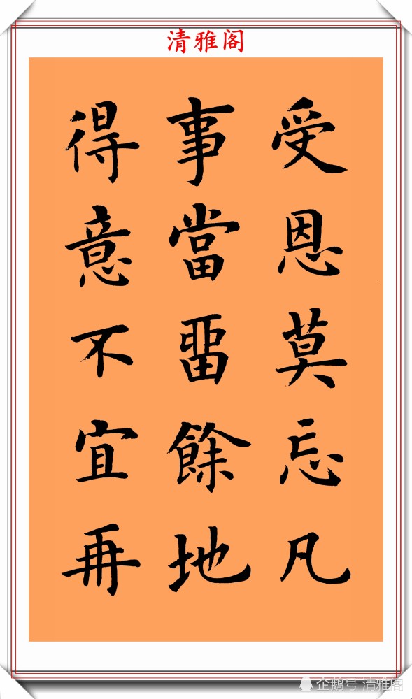 朱柏庐治家格言|著名书法家陆启成，楷书《朱柏庐治家格言》欣赏，挺秀劲遒真书法