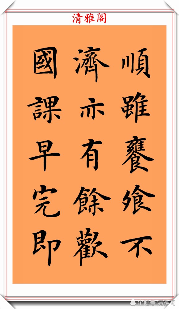 朱柏庐治家格言|著名书法家陆启成，楷书《朱柏庐治家格言》欣赏，挺秀劲遒真书法