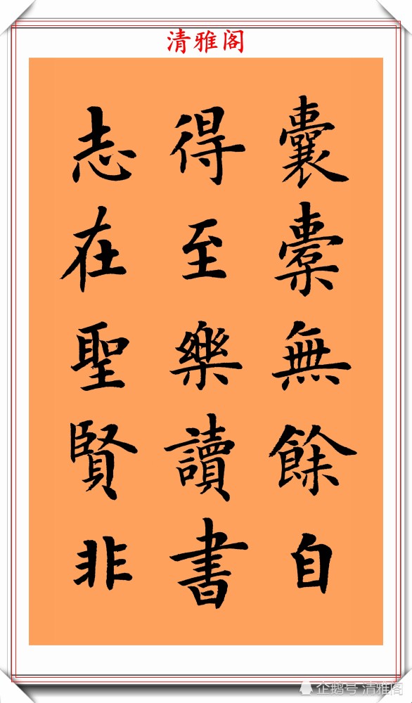朱柏庐治家格言|著名书法家陆启成，楷书《朱柏庐治家格言》欣赏，挺秀劲遒真书法