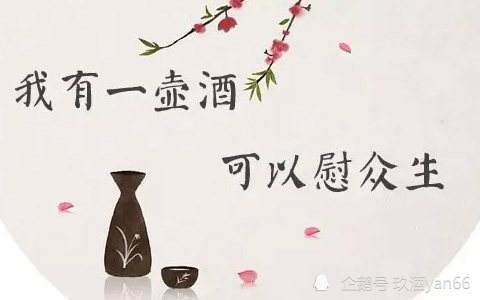 人生如酒,细品人生