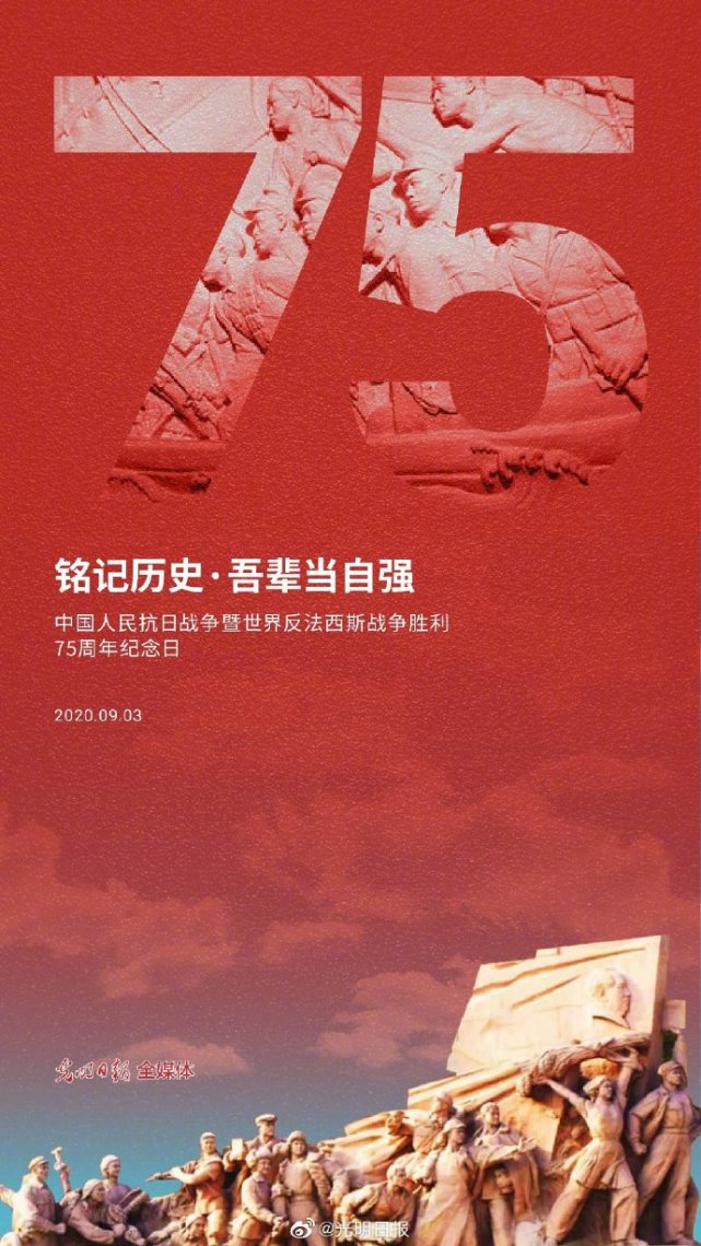 抗战胜利75周年纪念转发