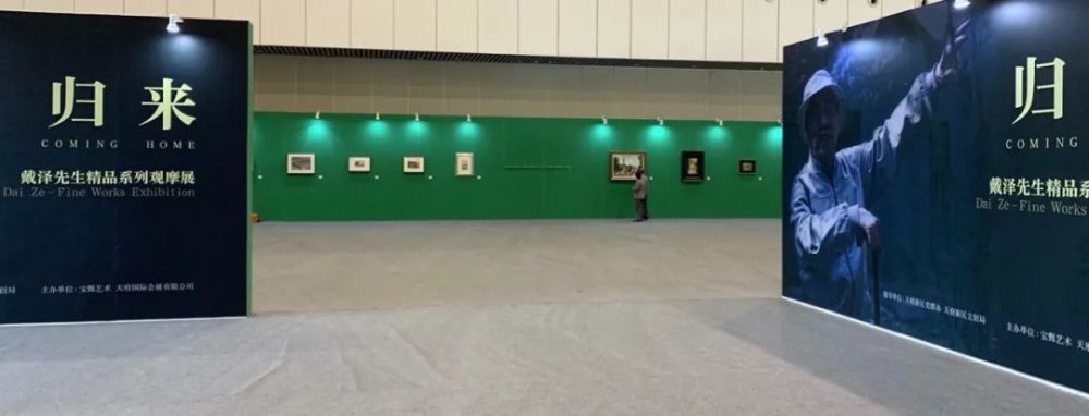 戴泽|归来——戴泽先生精品系列观摩展