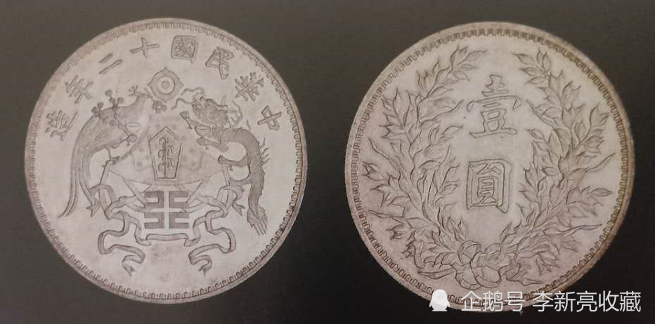 民国|民国12年“龙凤黼黻”银圆简介
