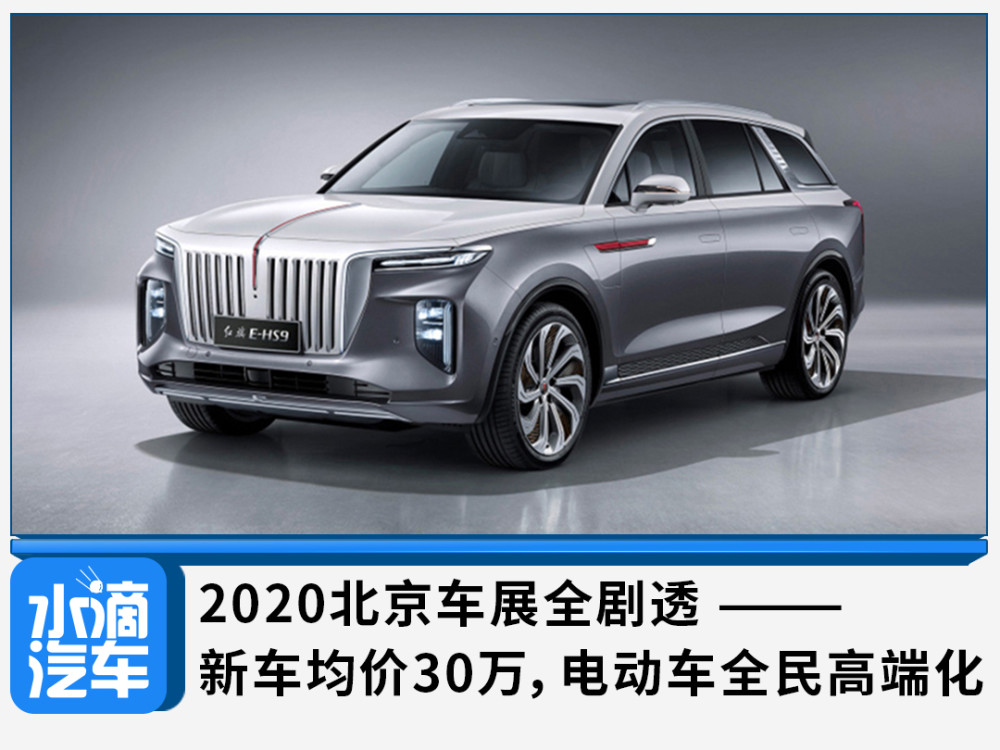电动车|2020北京车展全剧透——新车均价30万，电动车全民高端化