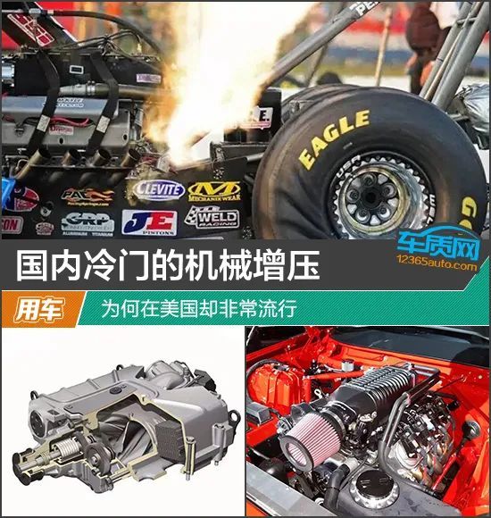 国内冷门的机械增压 为何在美国却非常流行|增压|美国_汽车|改装|车型
