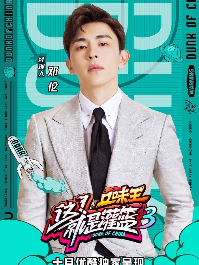 这就是灌篮|邓伦新综艺《这就是灌篮》官宣，搭档知名女爱豆，上演热血青春！