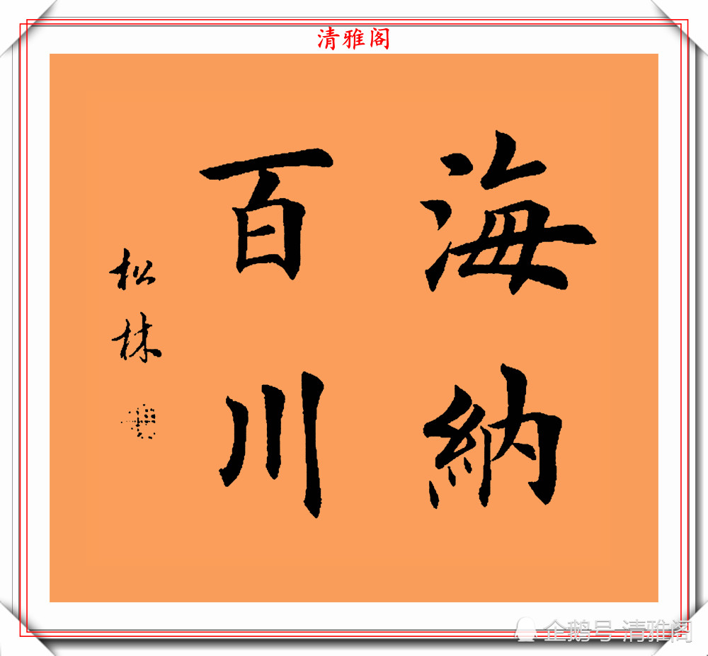 著名書法家任松林,楷書《斗方成語》欣賞,鍾靈毓秀,自然豐潤