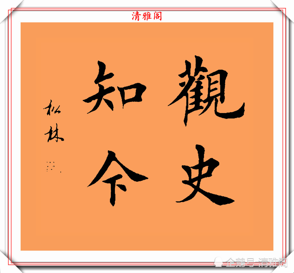 著名書法家任松林,楷書《斗方成語》欣賞,鍾靈毓秀,自然豐潤