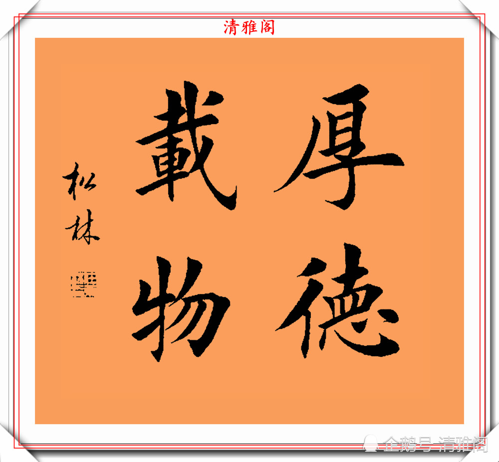 著名書法家任松林,楷書《斗方成語》欣賞,鍾靈毓秀,自然豐潤