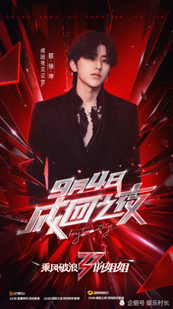 乘风破浪的姐姐|姐姐成团之夜嘉宾阵容官宣，蔡徐坤周深张杰加盟，朱正廷范丞丞等七子合体