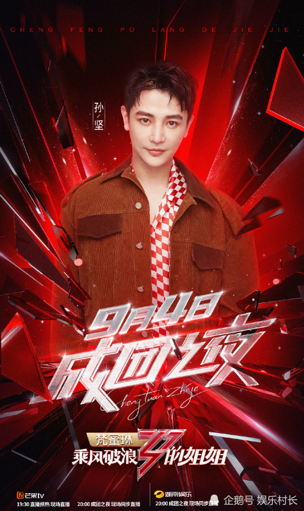 乘风破浪的姐姐|姐姐成团之夜嘉宾阵容官宣，蔡徐坤周深张杰加盟，朱正廷范丞丞等七子合体