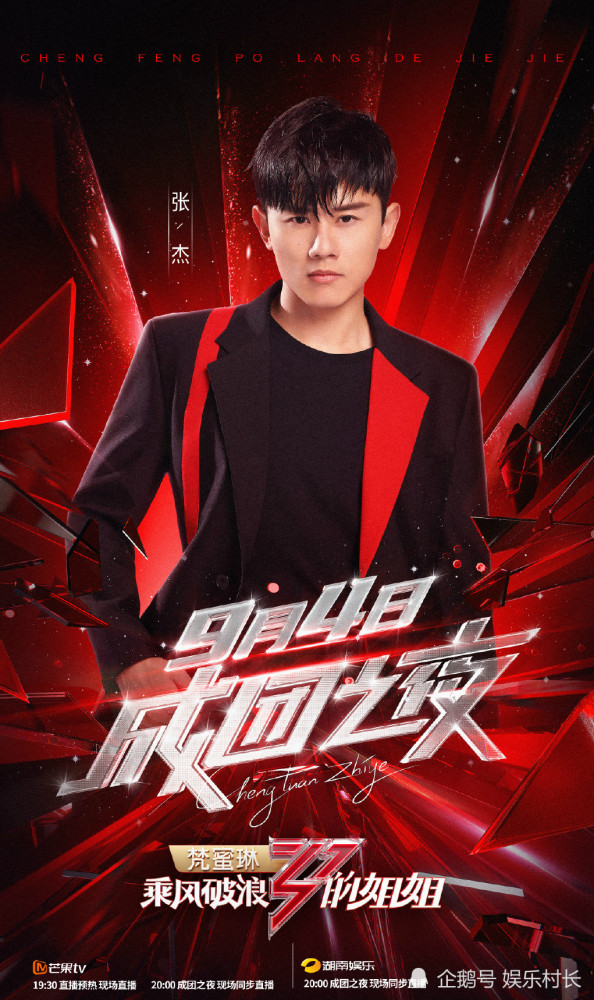 乘风破浪的姐姐|姐姐成团之夜嘉宾阵容官宣，蔡徐坤周深张杰加盟，朱正廷范丞丞等七子合体