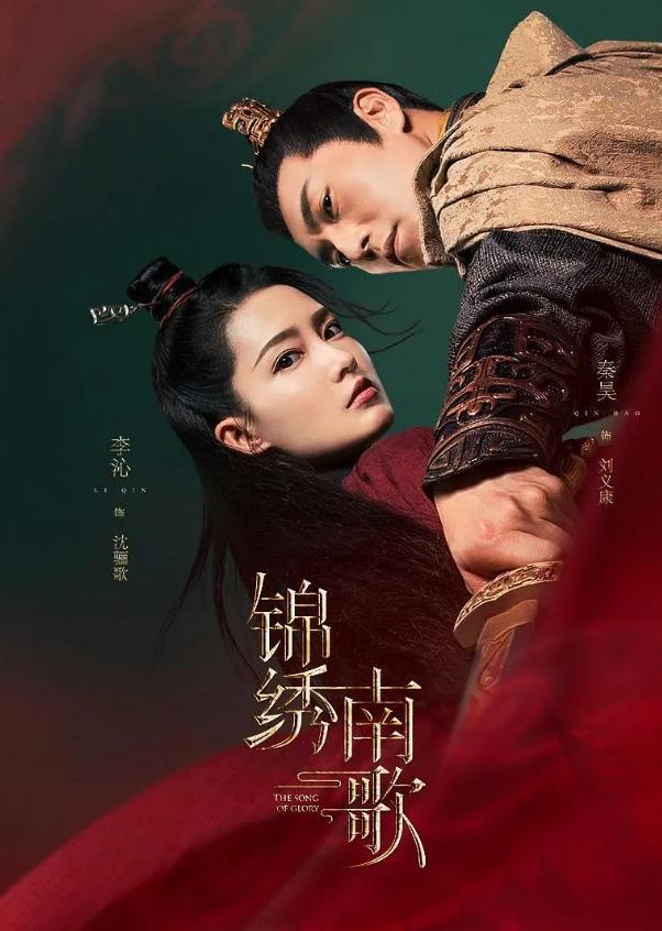 电视剧《锦绣南歌》海报